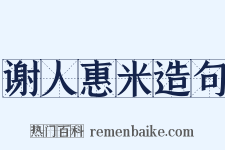 谢人惠米造句是什么意思的图片